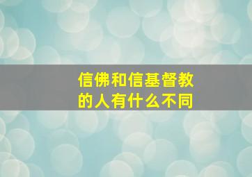 信佛和信基督教的人有什么不同