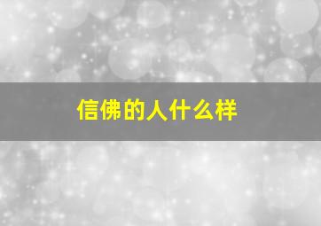 信佛的人什么样