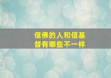 信佛的人和信基督有哪些不一样