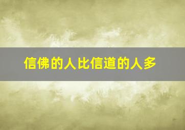 信佛的人比信道的人多