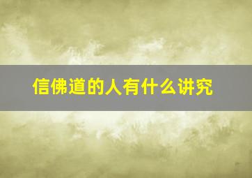 信佛道的人有什么讲究