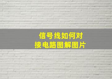 信号线如何对接电路图解图片