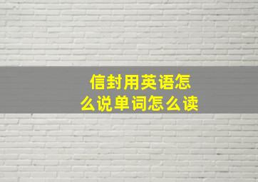 信封用英语怎么说单词怎么读