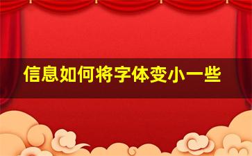 信息如何将字体变小一些