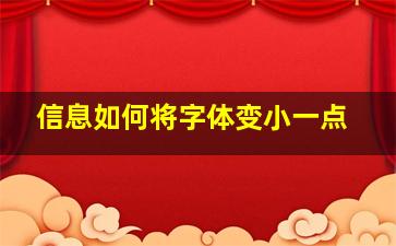 信息如何将字体变小一点