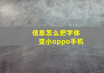 信息怎么把字体变小oppo手机