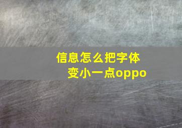 信息怎么把字体变小一点oppo