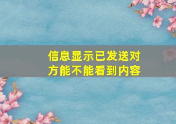 信息显示已发送对方能不能看到内容