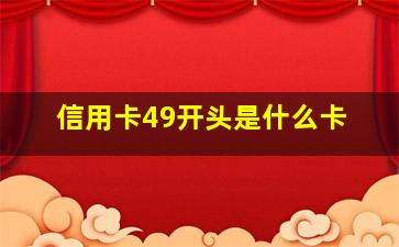 信用卡49开头是什么卡