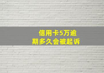 信用卡5万逾期多久会被起诉