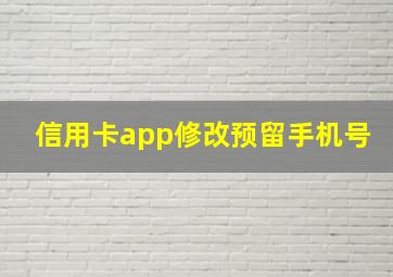 信用卡app修改预留手机号