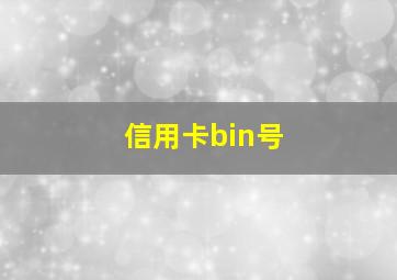 信用卡bin号