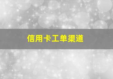 信用卡工单渠道