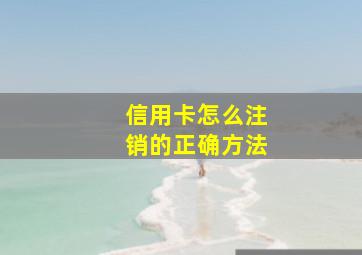 信用卡怎么注销的正确方法