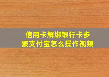 信用卡解绑银行卡步骤支付宝怎么操作视频