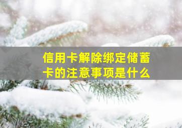 信用卡解除绑定储蓄卡的注意事项是什么