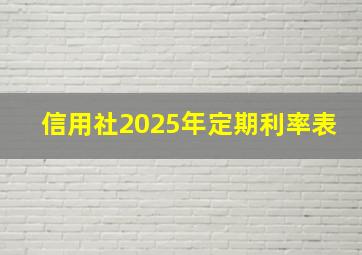 信用社2025年定期利率表