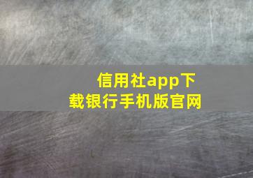 信用社app下载银行手机版官网