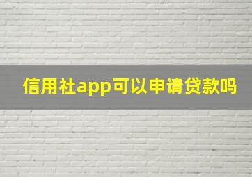 信用社app可以申请贷款吗