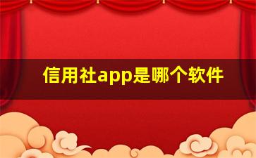 信用社app是哪个软件