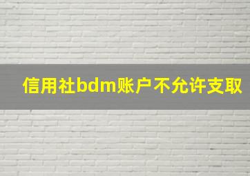 信用社bdm账户不允许支取