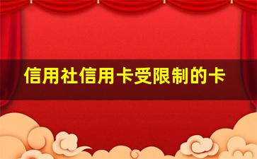 信用社信用卡受限制的卡