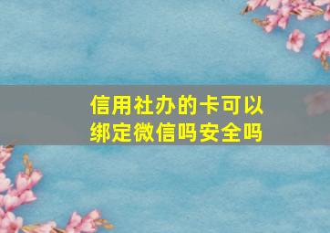 信用社办的卡可以绑定微信吗安全吗