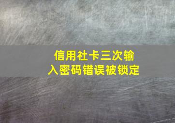 信用社卡三次输入密码错误被锁定