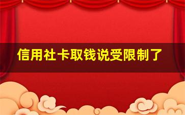 信用社卡取钱说受限制了