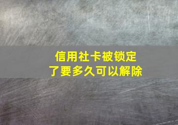 信用社卡被锁定了要多久可以解除