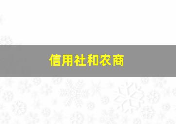 信用社和农商