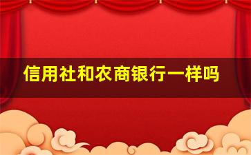 信用社和农商银行一样吗