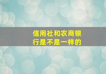 信用社和农商银行是不是一样的