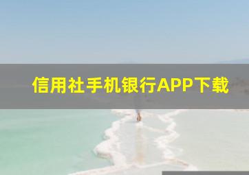 信用社手机银行APP下载