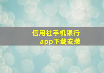 信用社手机银行app下载安装