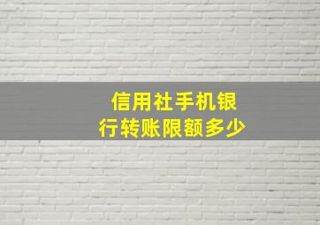 信用社手机银行转账限额多少