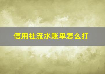 信用社流水账单怎么打