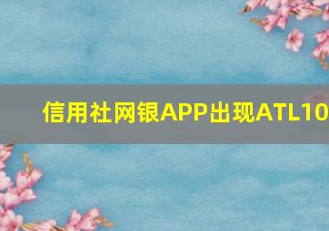 信用社网银APP出现ATL100