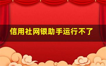 信用社网银助手运行不了