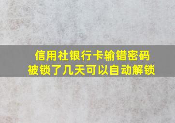 信用社银行卡输错密码被锁了几天可以自动解锁