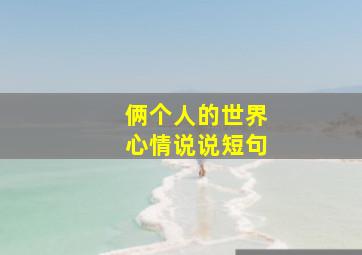 俩个人的世界心情说说短句