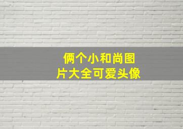 俩个小和尚图片大全可爱头像