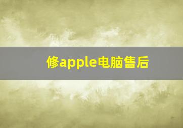 修apple电脑售后