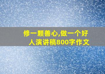 修一颗善心,做一个好人演讲稿800字作文