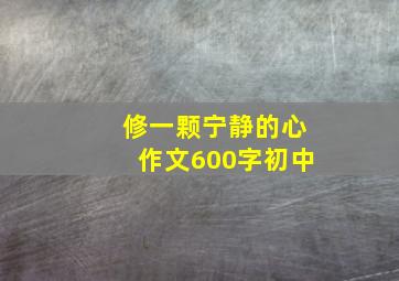 修一颗宁静的心作文600字初中