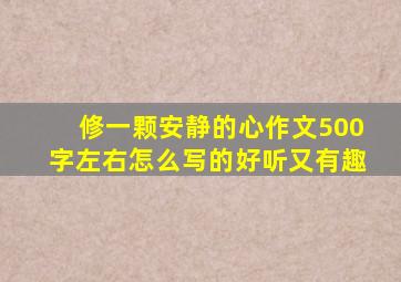 修一颗安静的心作文500字左右怎么写的好听又有趣