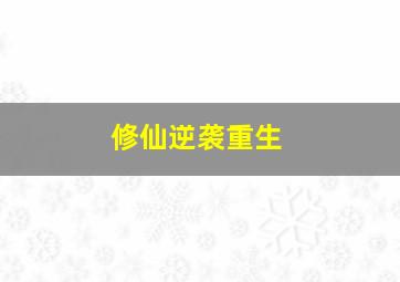 修仙逆袭重生