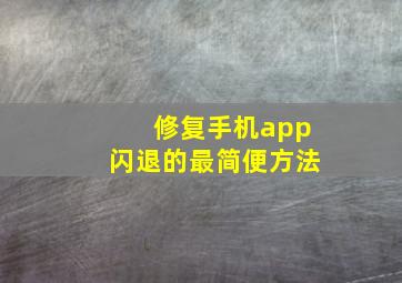 修复手机app闪退的最简便方法