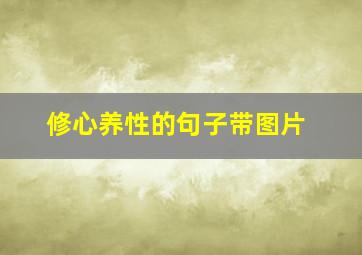 修心养性的句子带图片