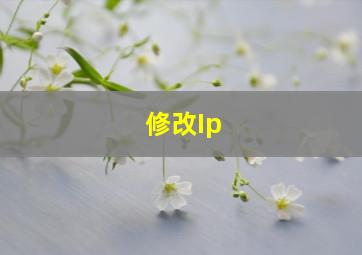 修改Ip